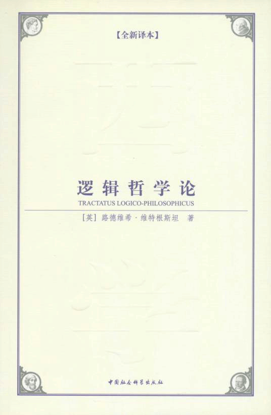《逻辑哲学论》.png