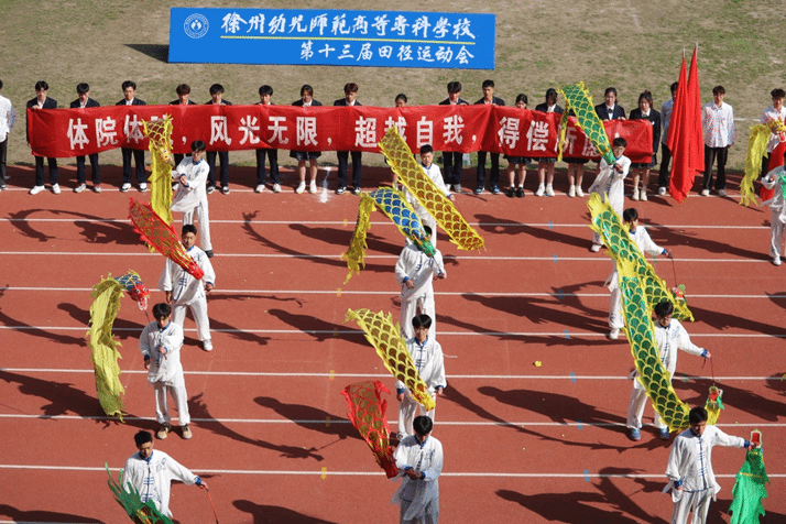 我校举办2024年第十三届田径运动会-徐州幼儿师范高等专科学校