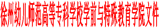 徐州幼儿师范高等专科学校学前与特殊教育学院文件