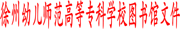 徐州幼儿师范高等专科学校图书馆文件