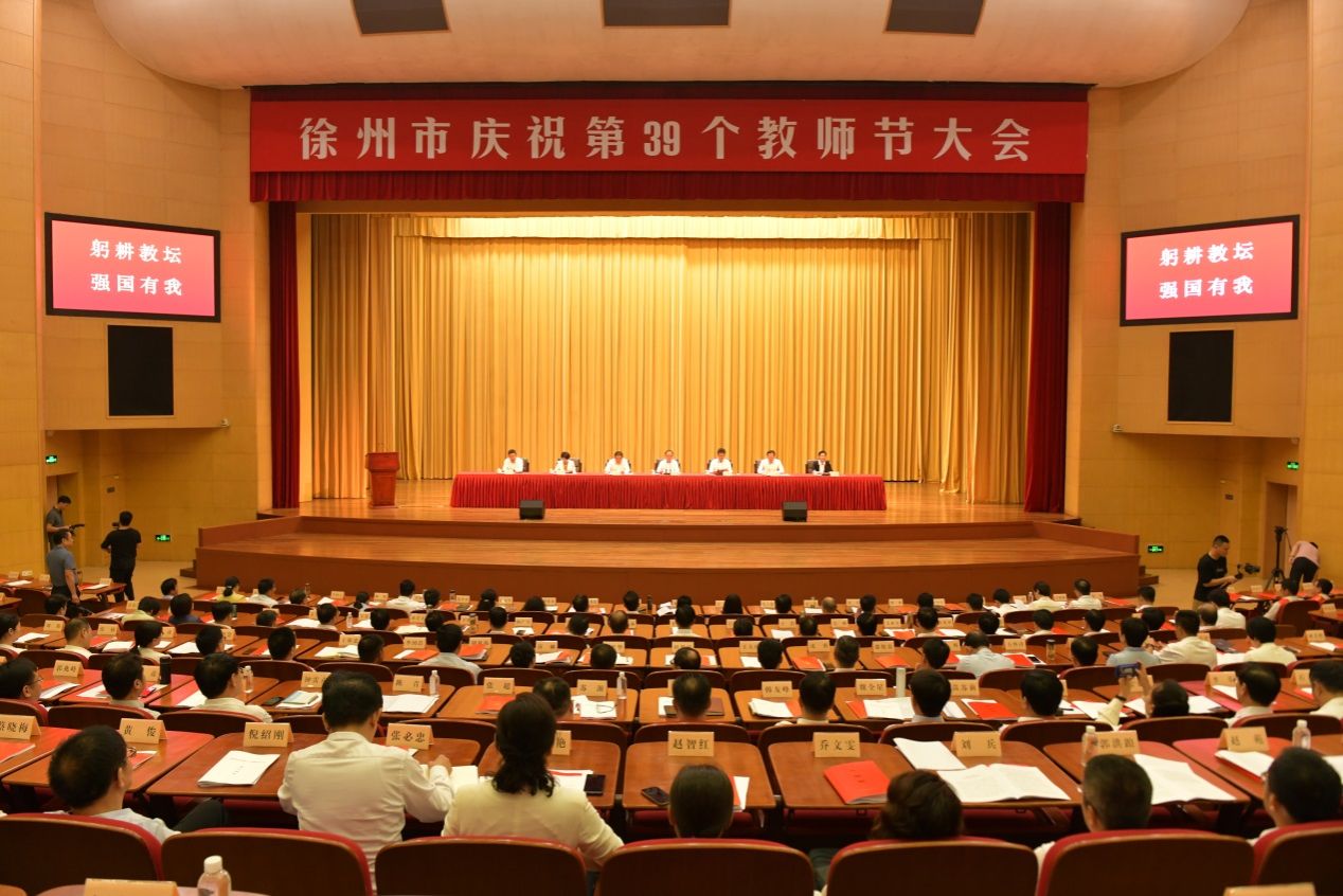 说明: C:\Users\Administrator\Desktop\徐州市庆祝第39个教师节大会,弘扬尊师重教良好风尚,加快打造区域教育中心(徐州市教育局供图).JPG